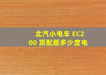 北汽小电车 EC200 顶配版多少度电